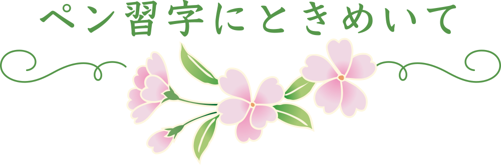 ペン習字にときめいて